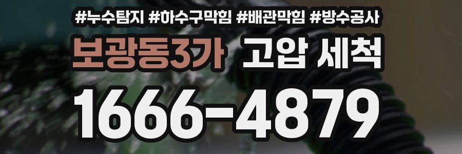 보광동3가 고압 세척