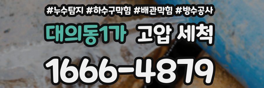 대의동1가 고압 세척