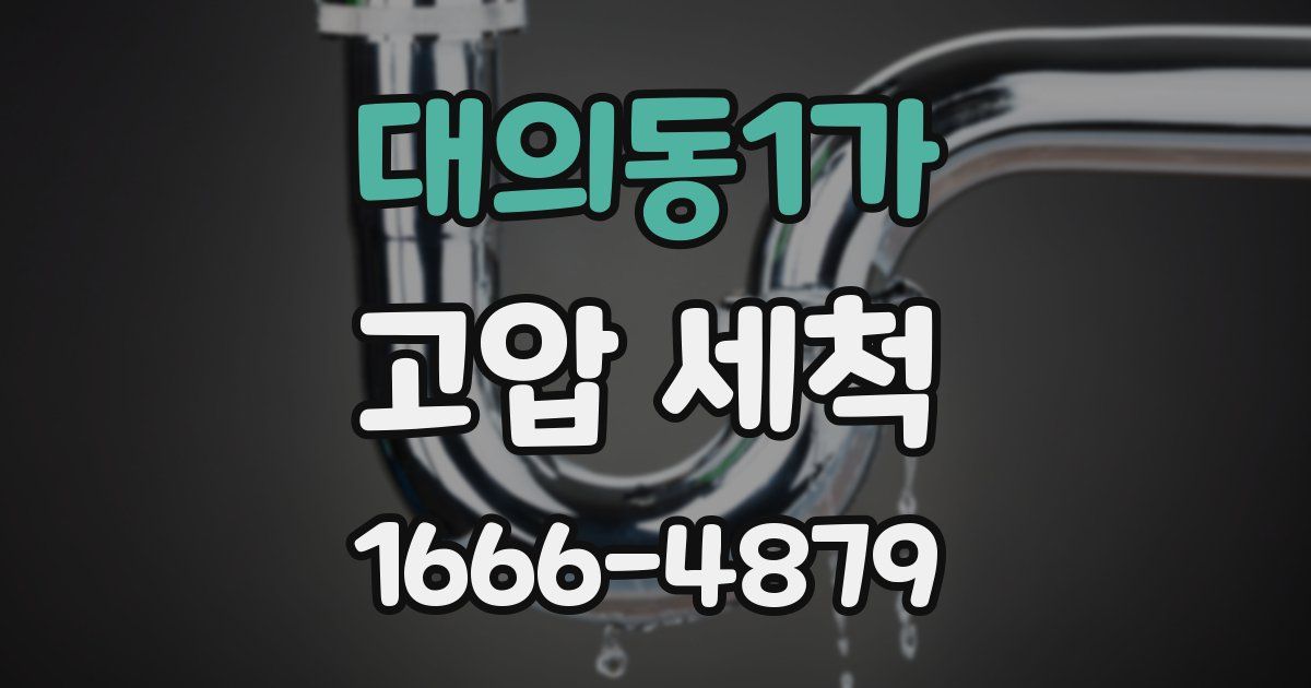 대의동1가 고압 세척