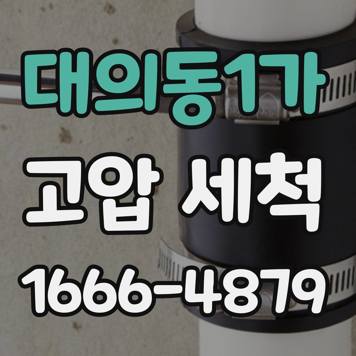 대의동1가 고압 세척