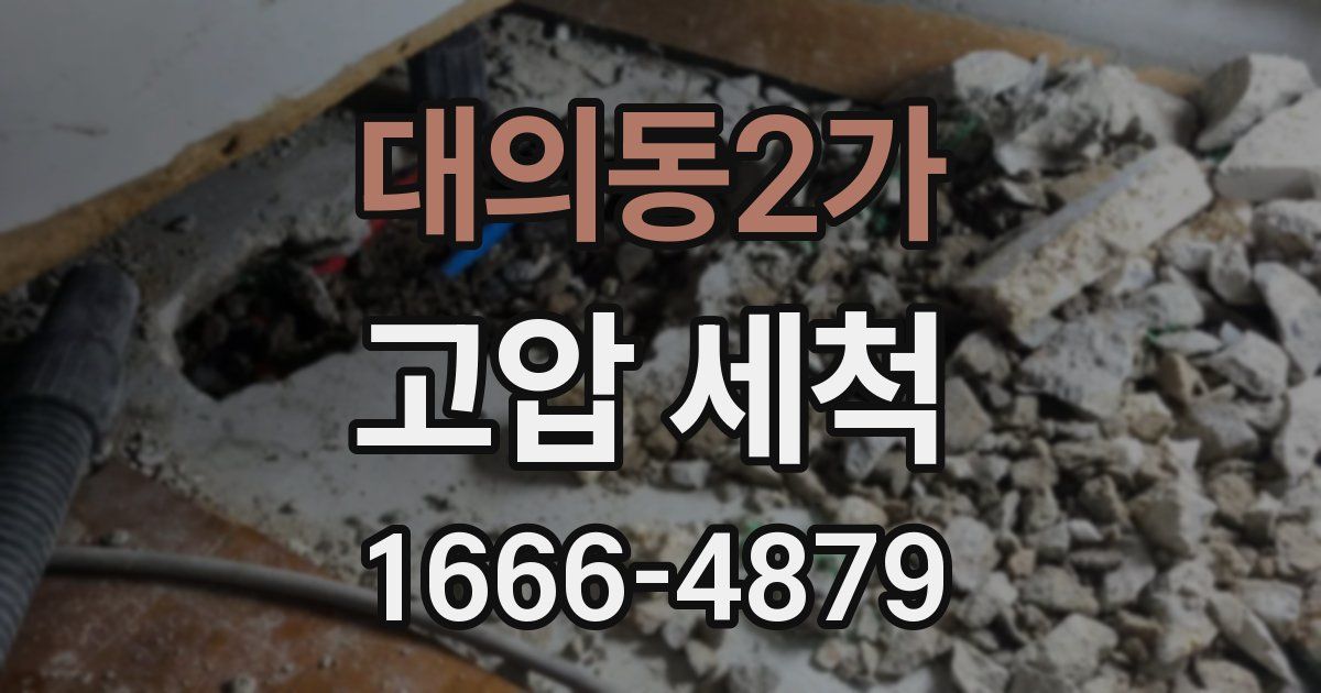 대의동2가 고압 세척