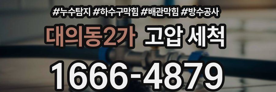 대의동2가 고압 세척