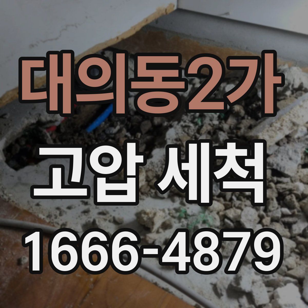 대의동2가 고압 세척