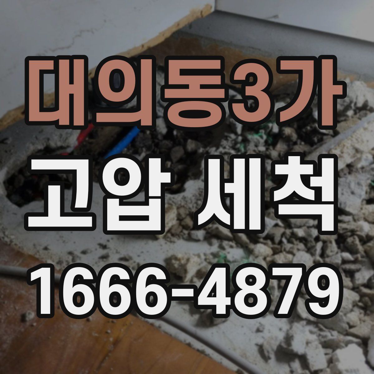 대의동3가 고압 세척