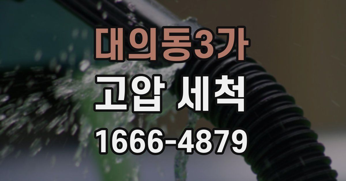대의동3가 고압 세척