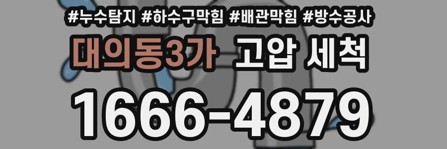 대의동3가 고압 세척