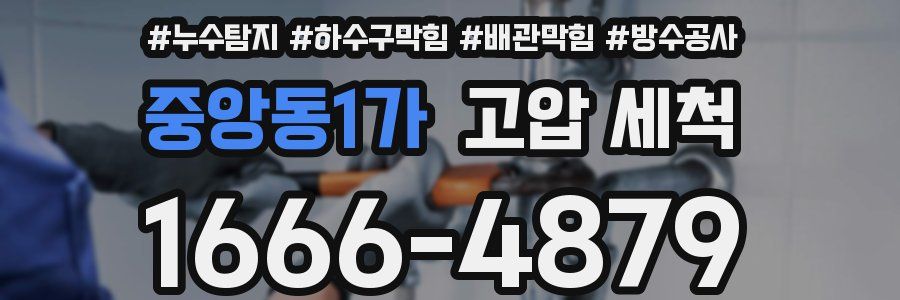 중앙동1가 고압 세척