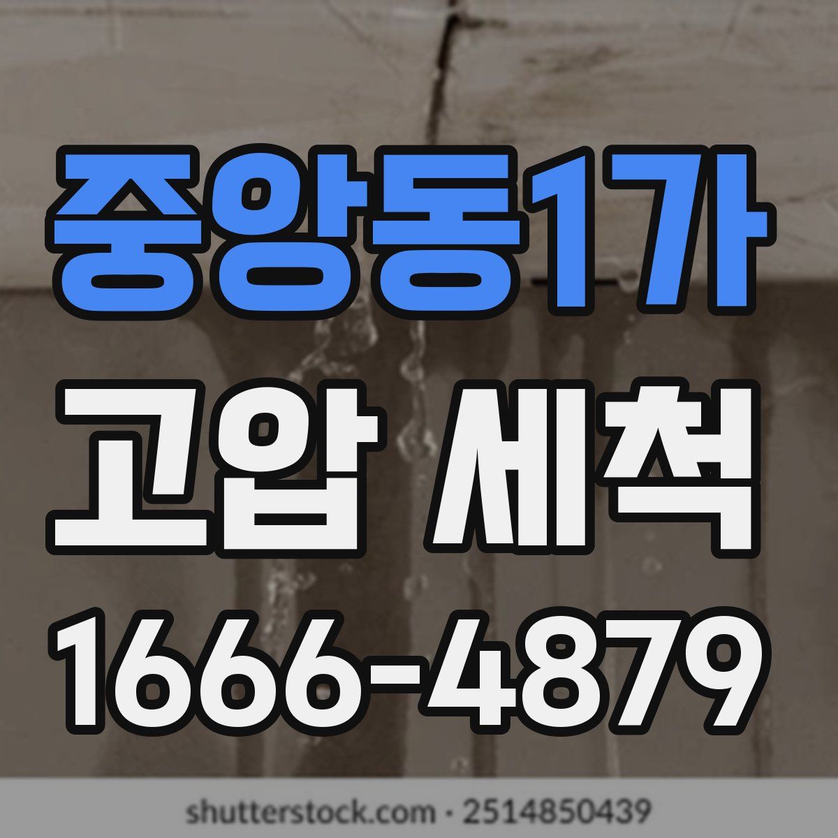 중앙동1가 고압 세척
