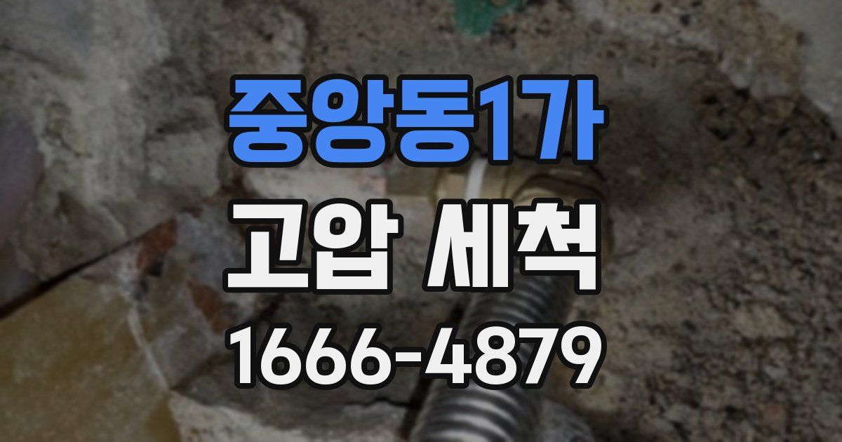 중앙동1가 고압 세척