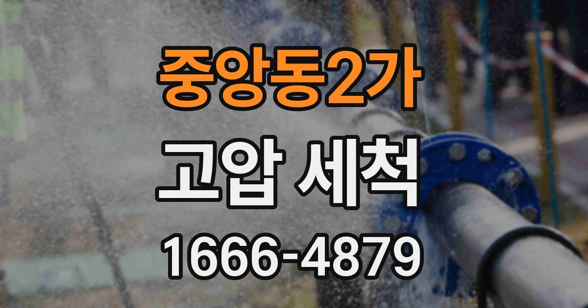 중앙동2가 고압 세척