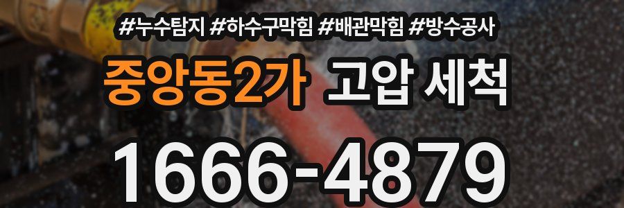 중앙동2가 고압 세척