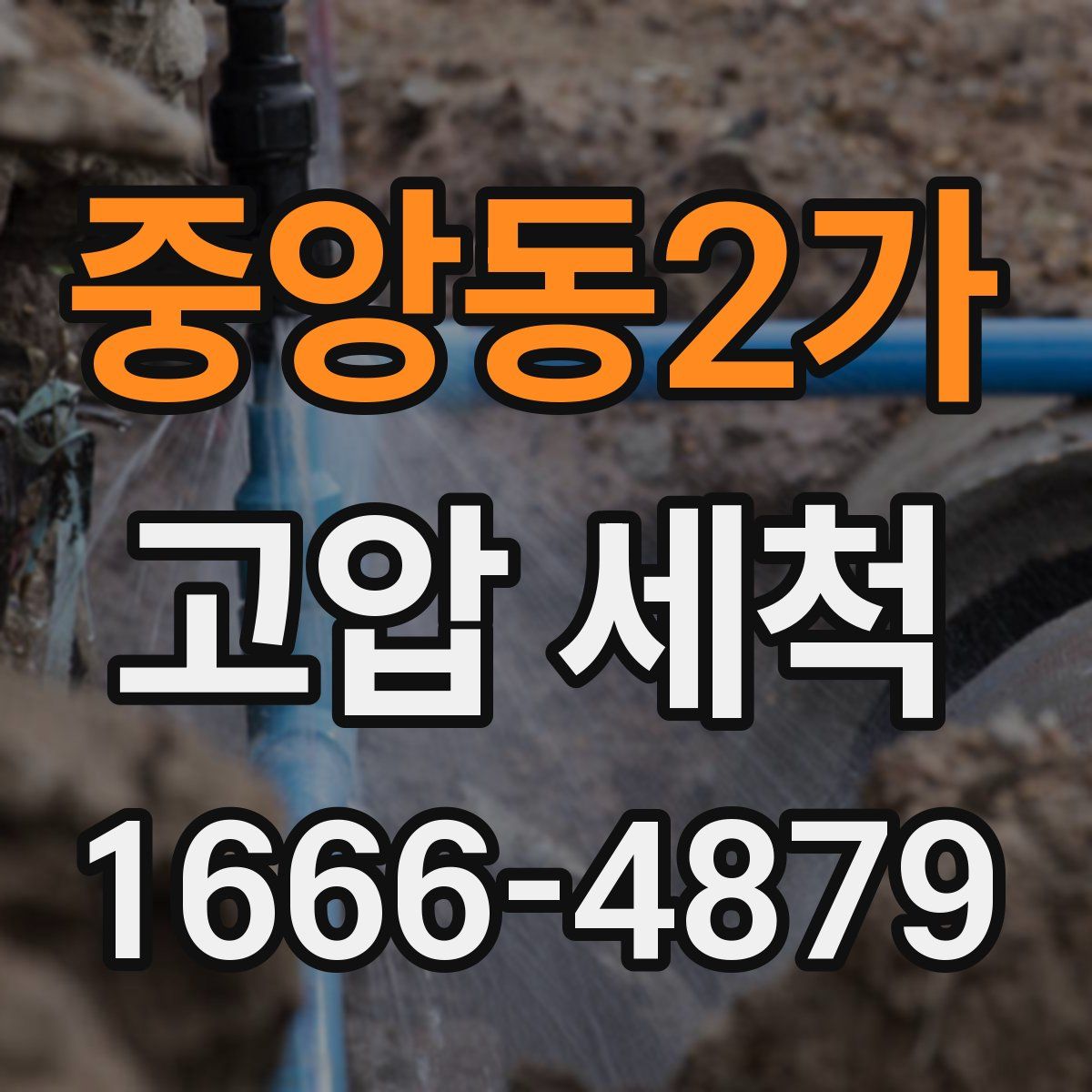 중앙동2가 고압 세척