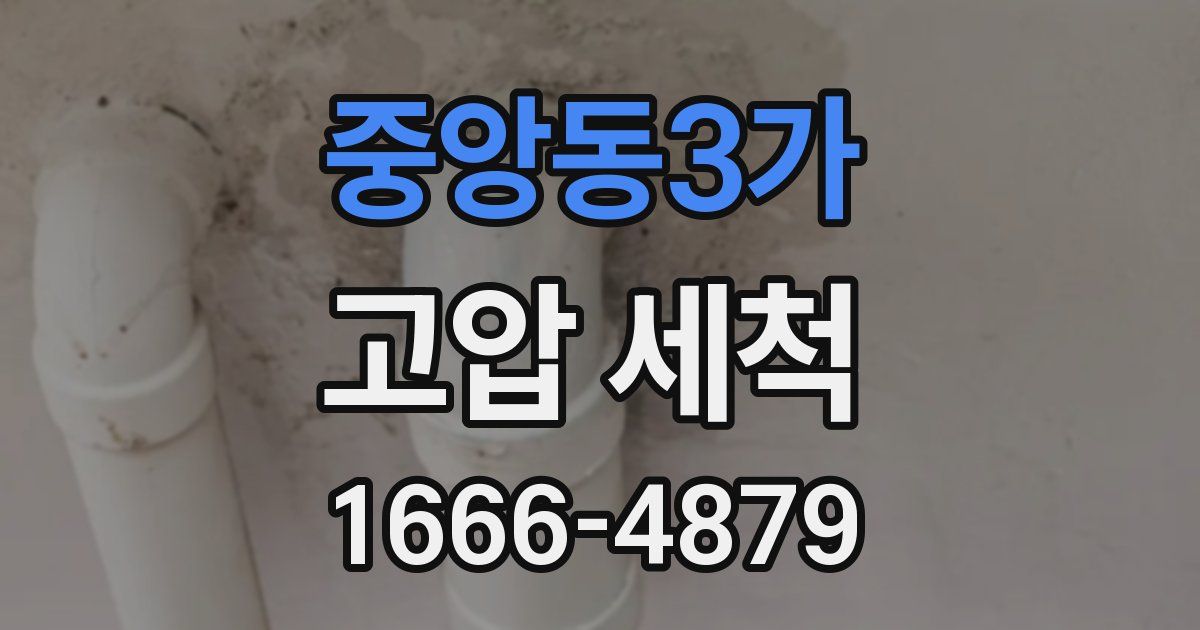 중앙동3가 고압 세척