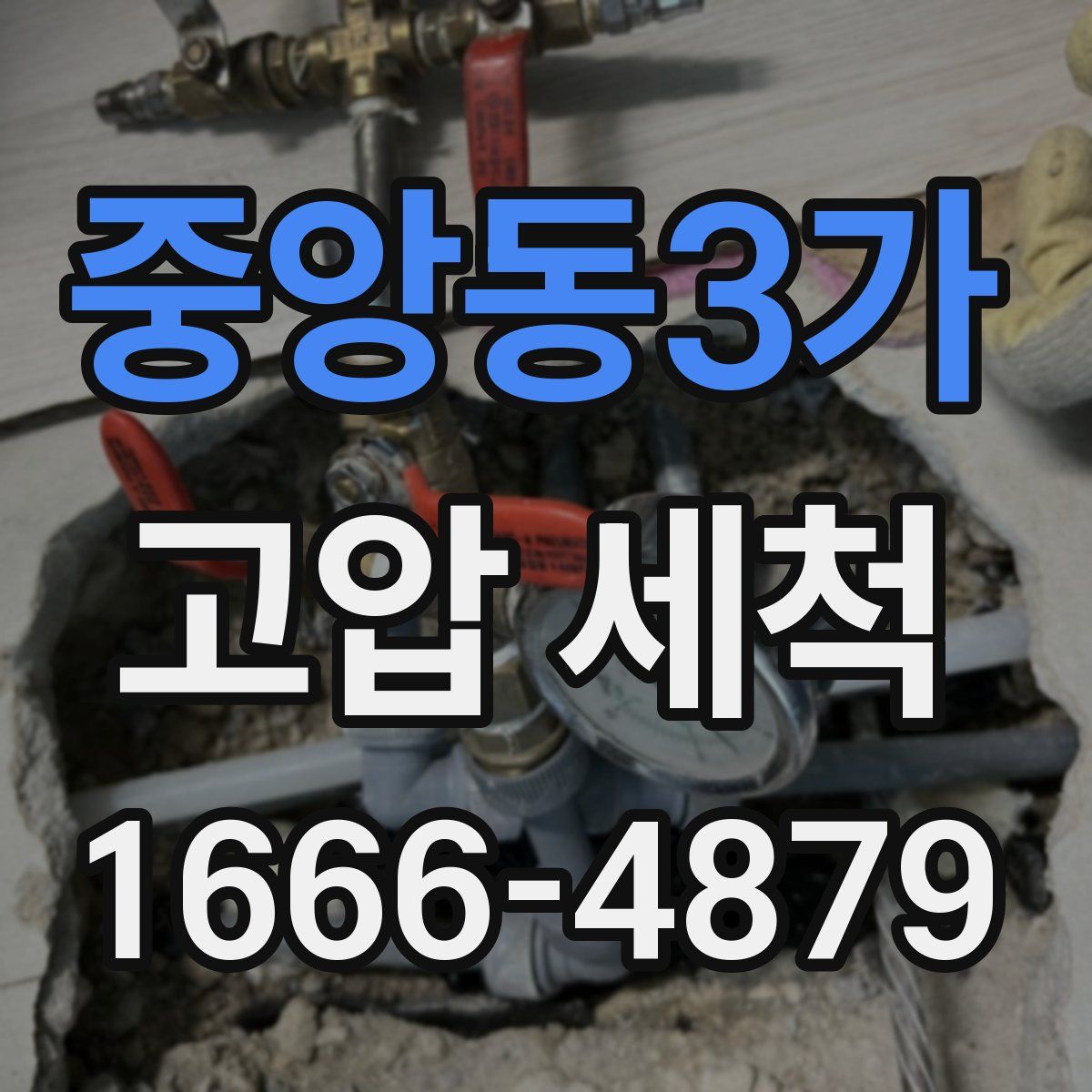 중앙동3가 고압 세척