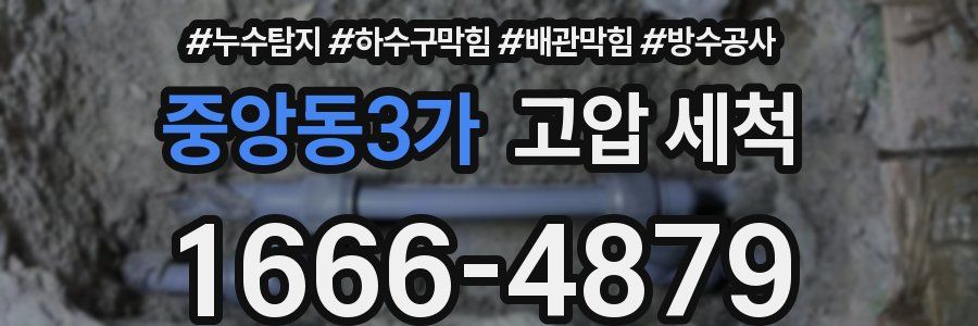 중앙동3가 고압 세척