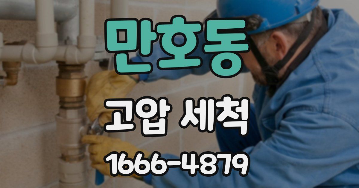 만호동 고압 세척