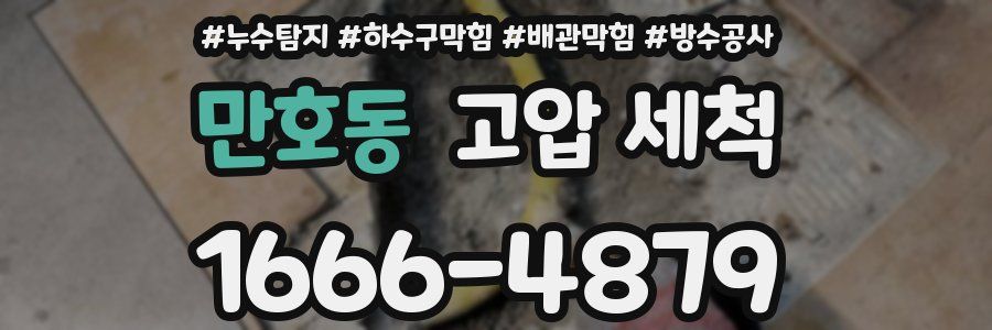 만호동 고압 세척