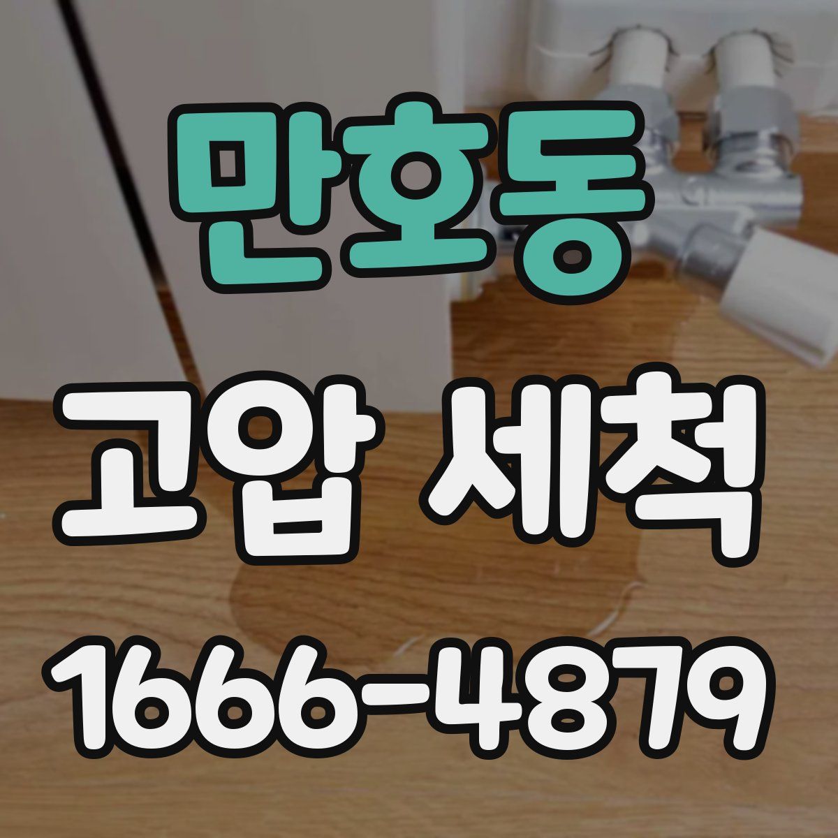 만호동 고압 세척