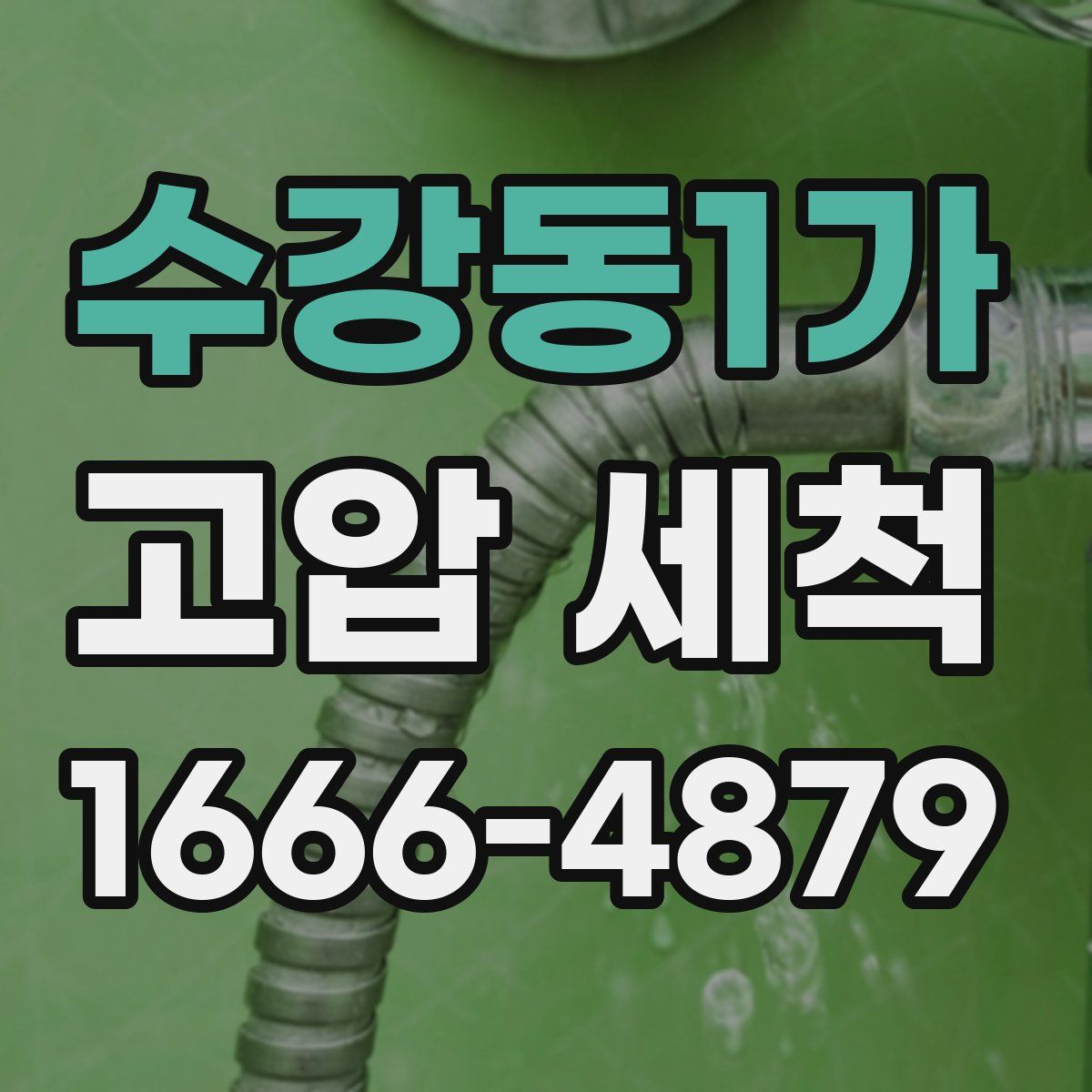 수강동1가 고압 세척