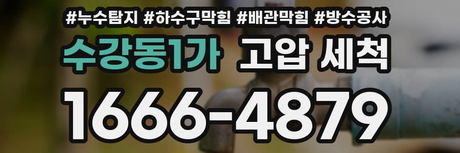 수강동1가 고압 세척