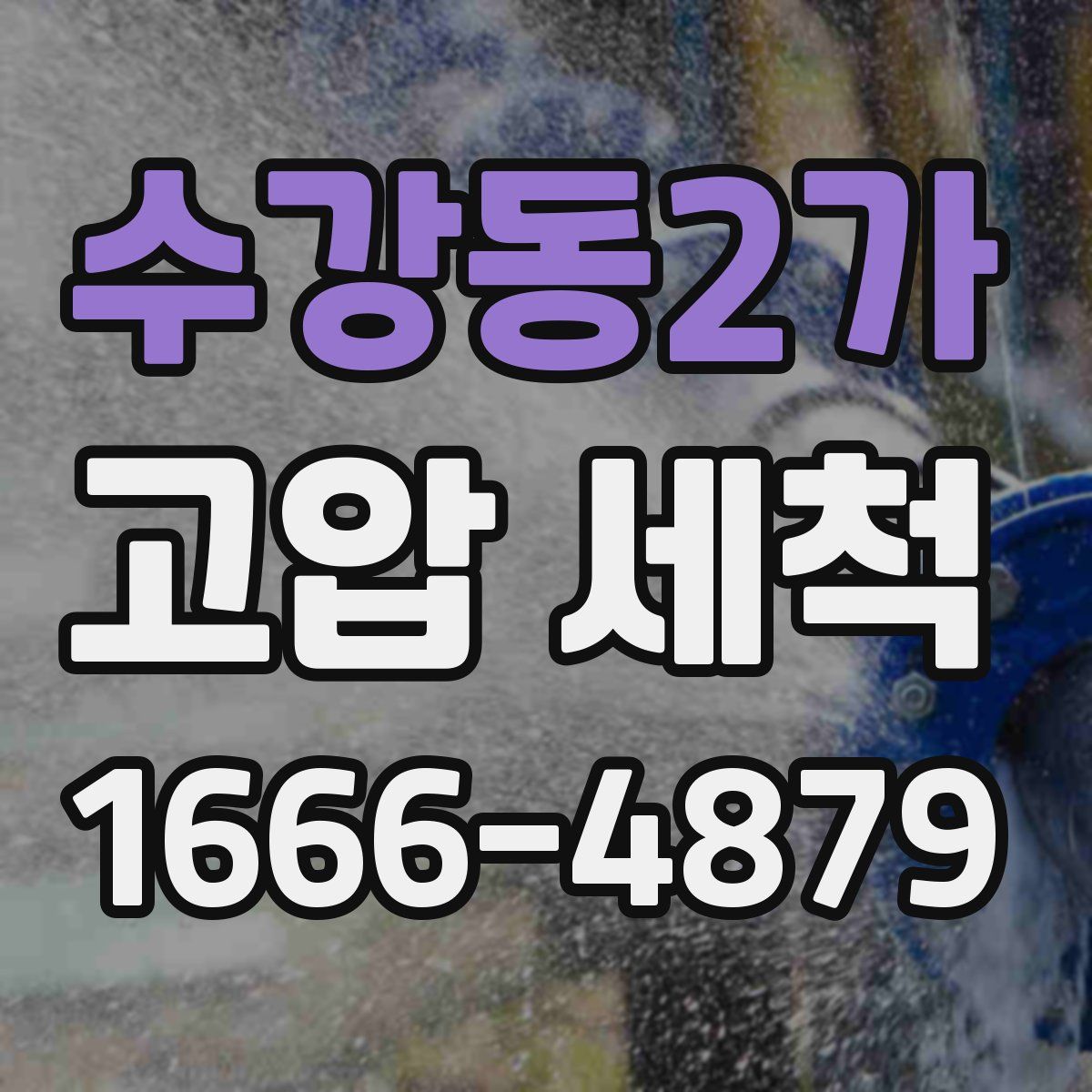 수강동2가 고압 세척