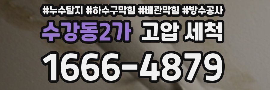 수강동2가 고압 세척