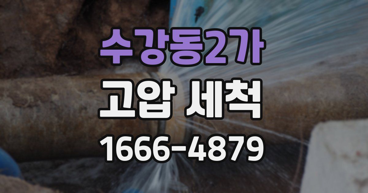 수강동2가 고압 세척