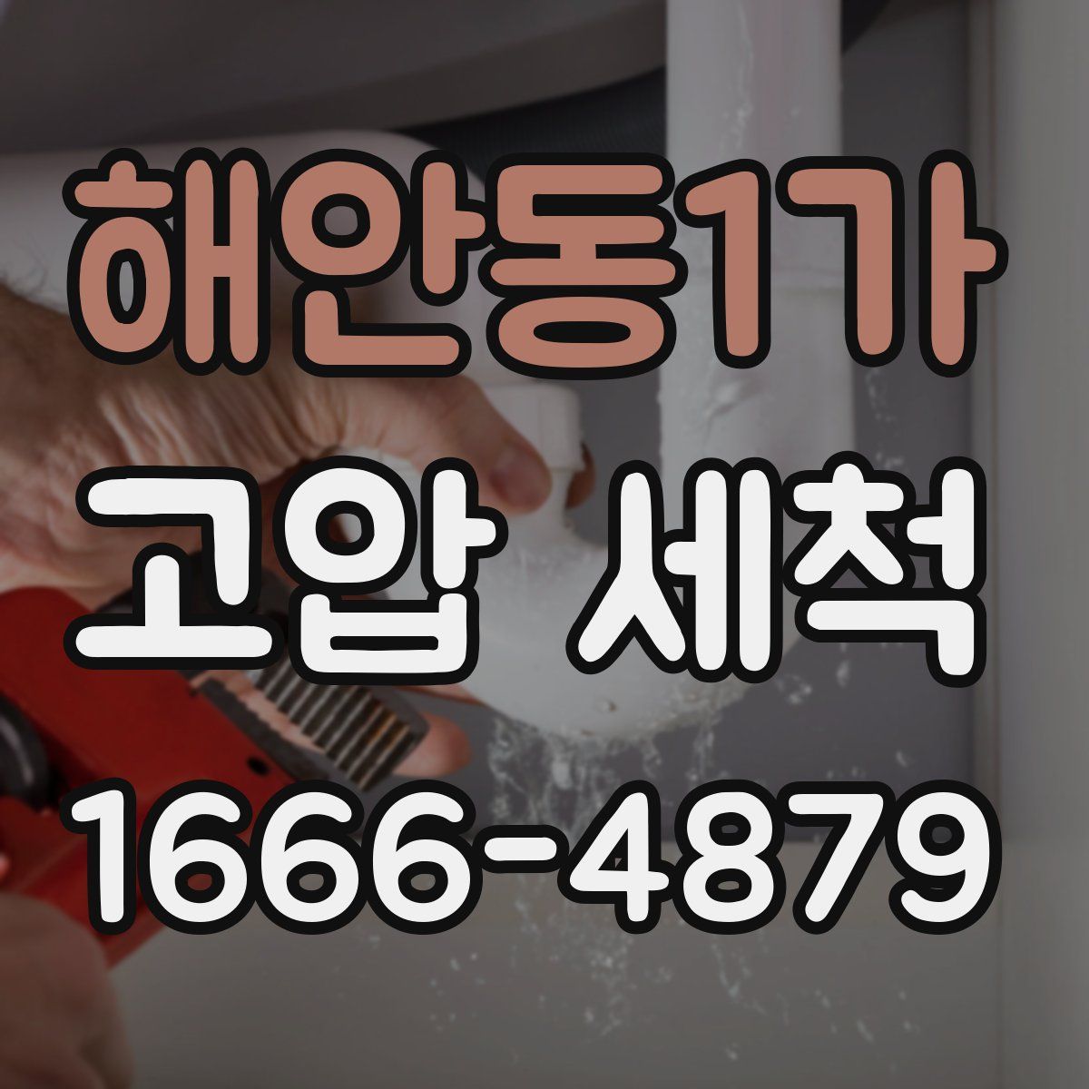 해안동1가 고압 세척