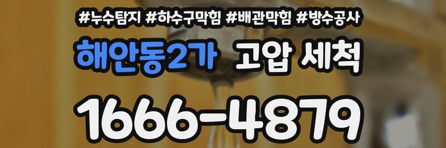 해안동2가 고압 세척
