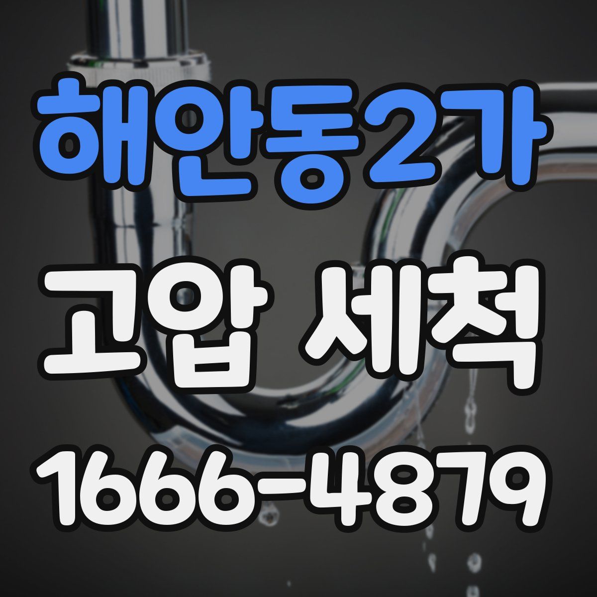 해안동2가 고압 세척