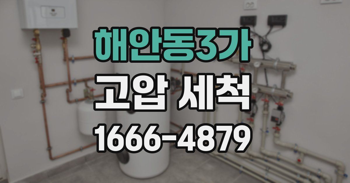 해안동3가 고압 세척