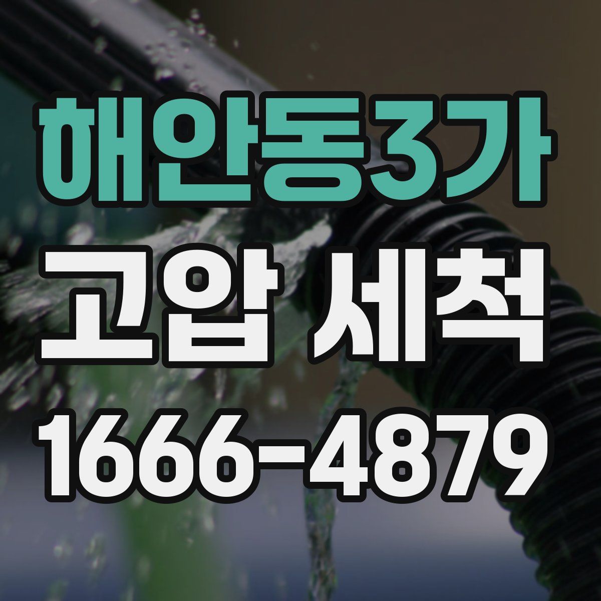 해안동3가 고압 세척
