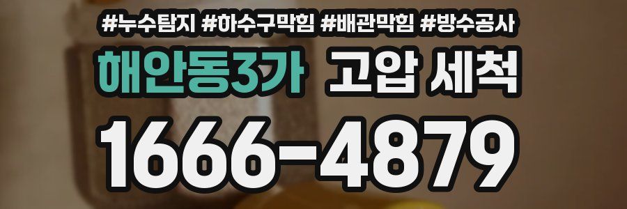 해안동3가 고압 세척