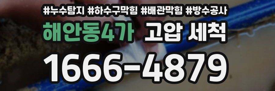 해안동4가 고압 세척