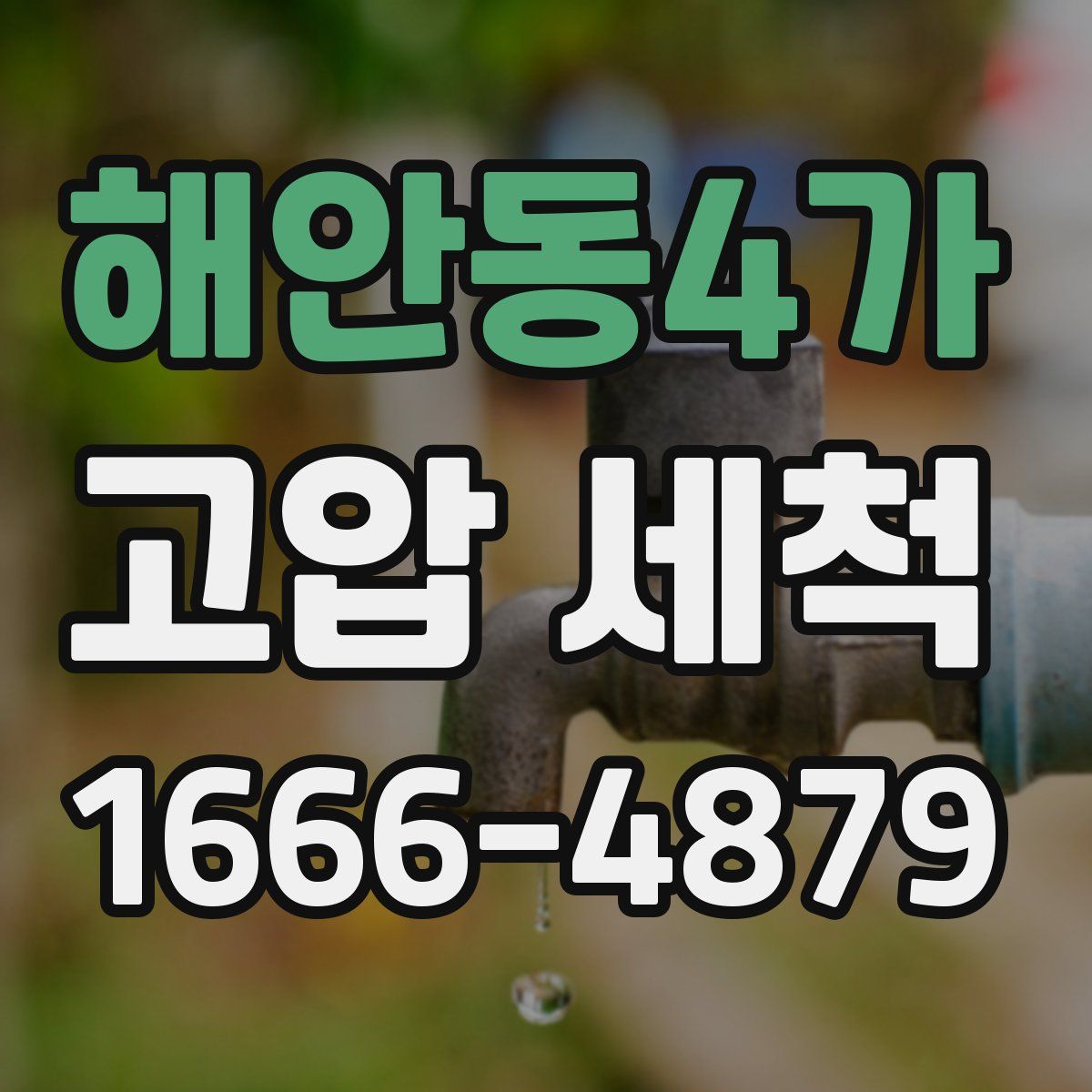 해안동4가 고압 세척