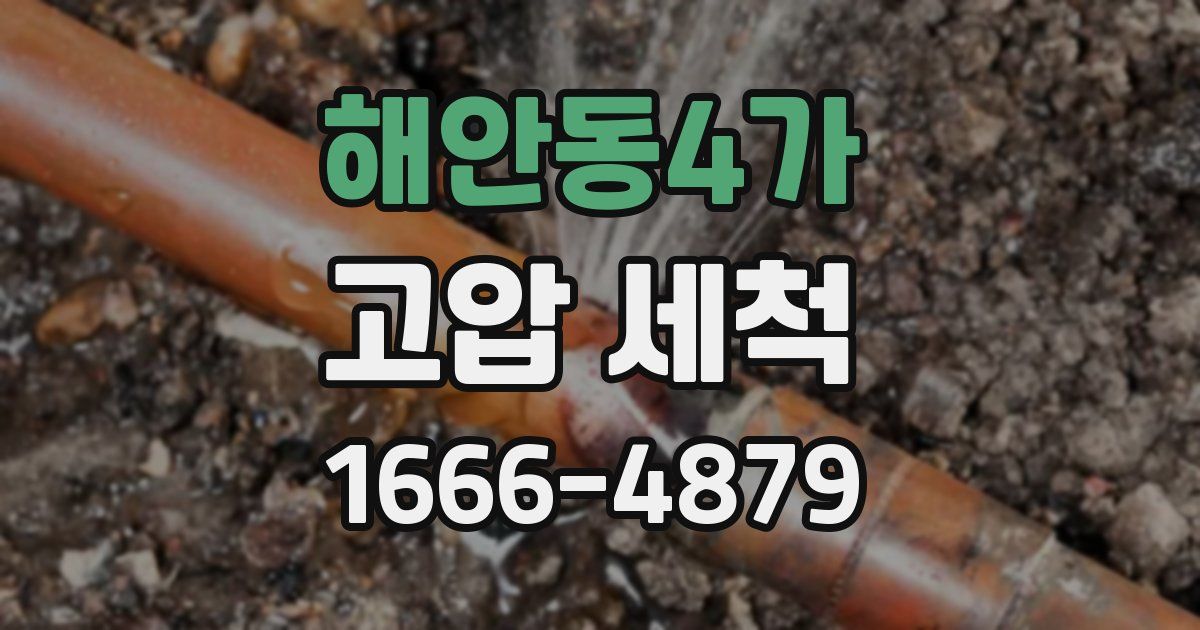 해안동4가 고압 세척