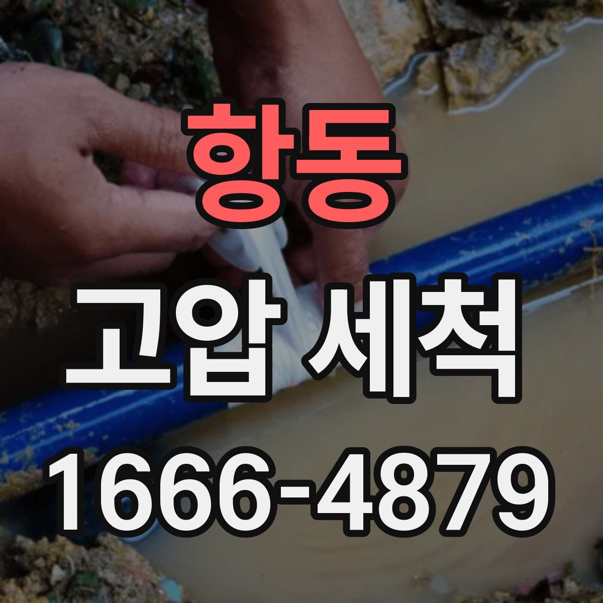 항동 고압 세척