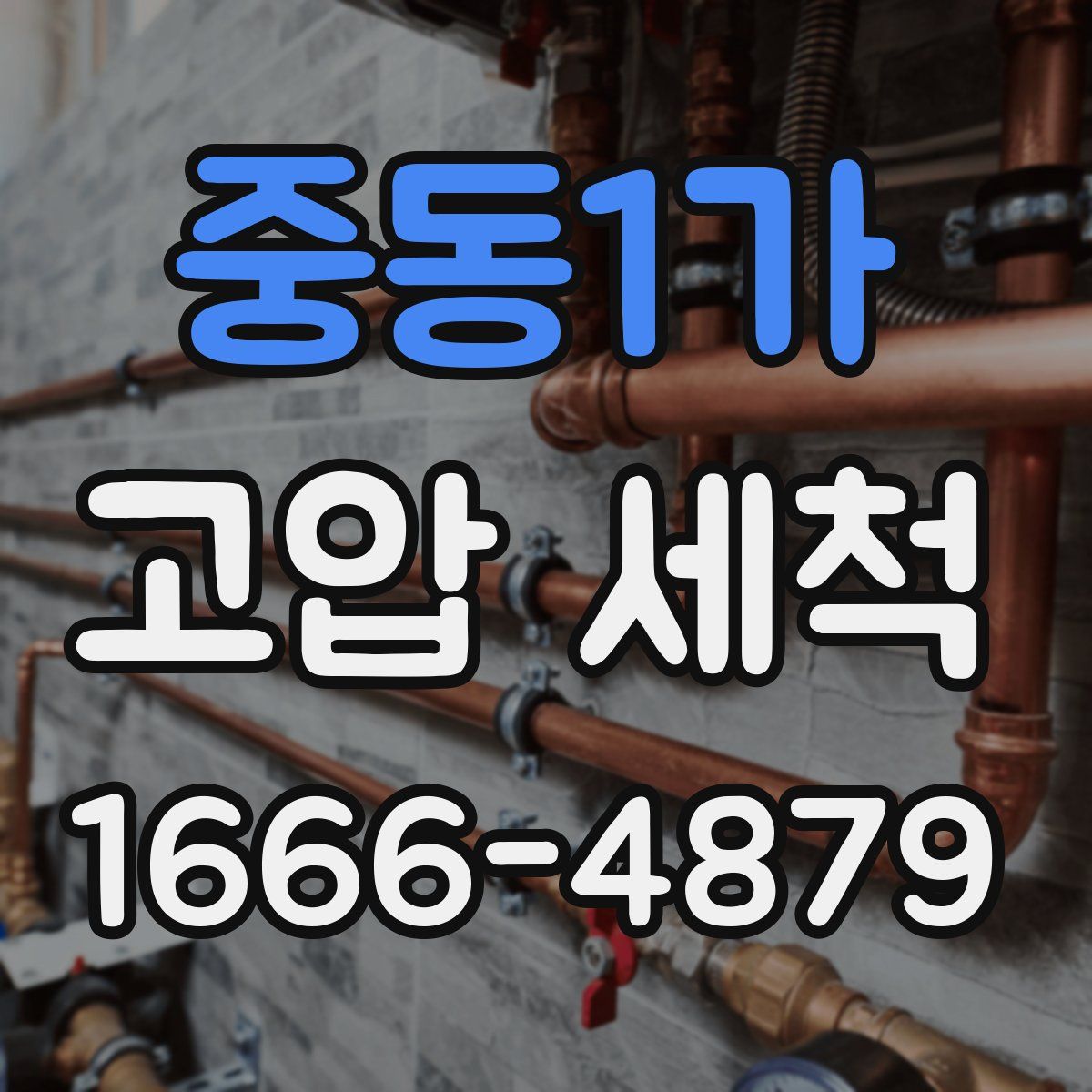 중동1가 고압 세척