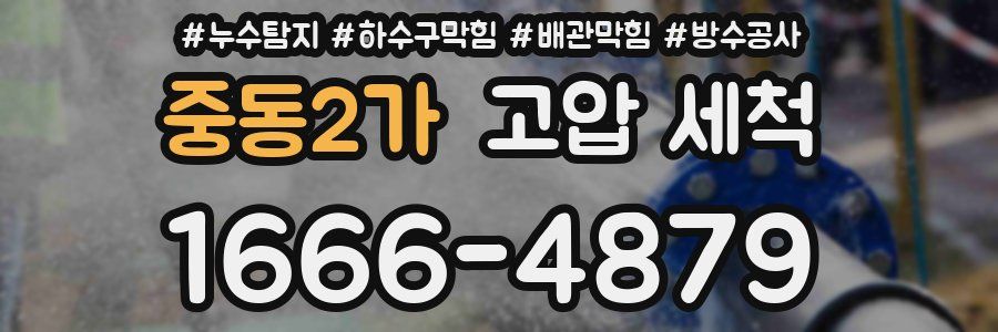 중동2가 고압 세척