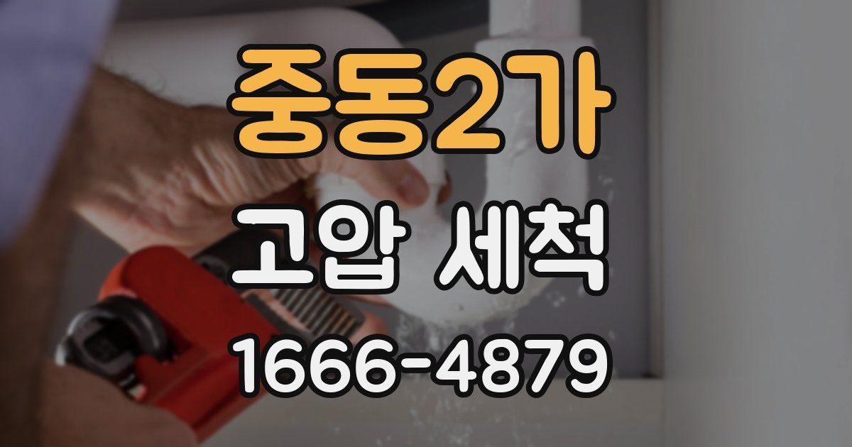중동2가 고압 세척
