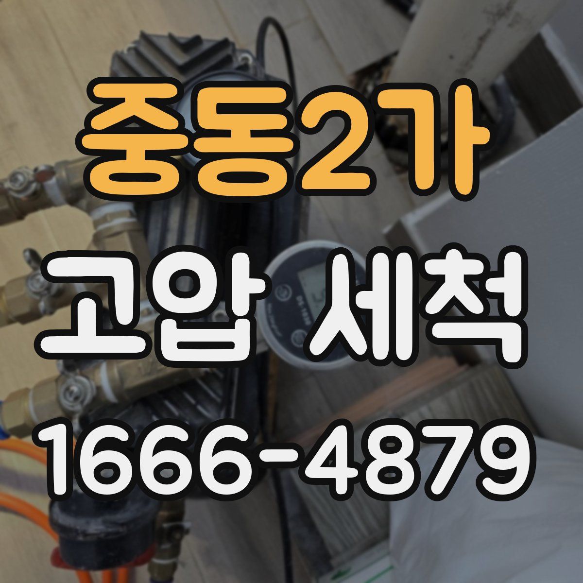 중동2가 고압 세척