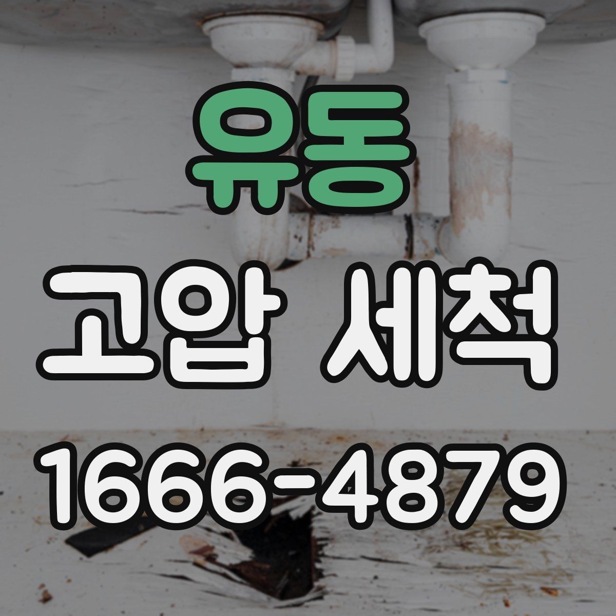 유동 고압 세척
