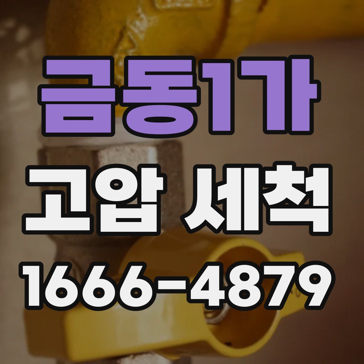 금동1가 고압 세척