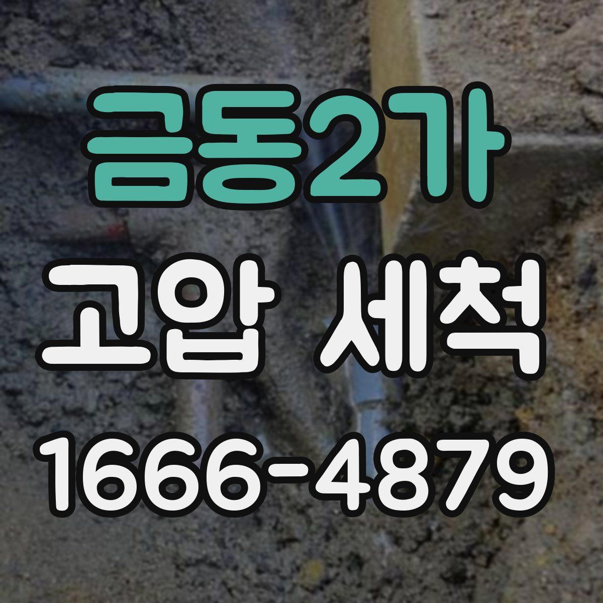 금동2가 고압 세척