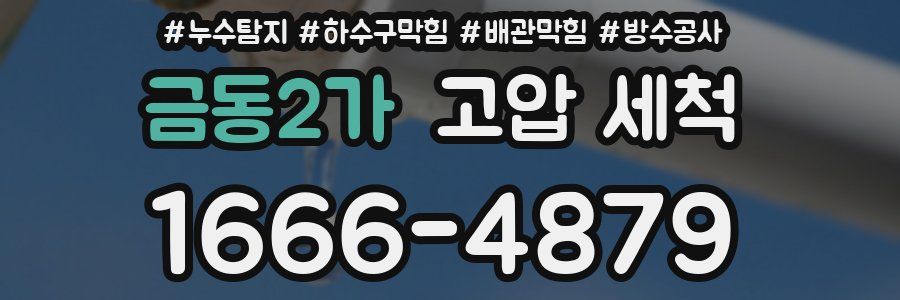 금동2가 고압 세척