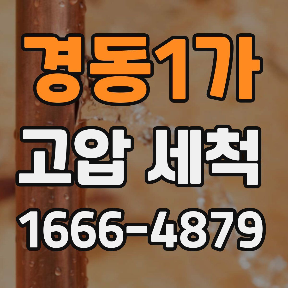 경동1가 고압 세척