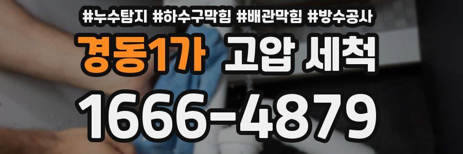 경동1가 고압 세척
