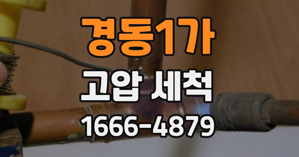 경동1가 고압 세척