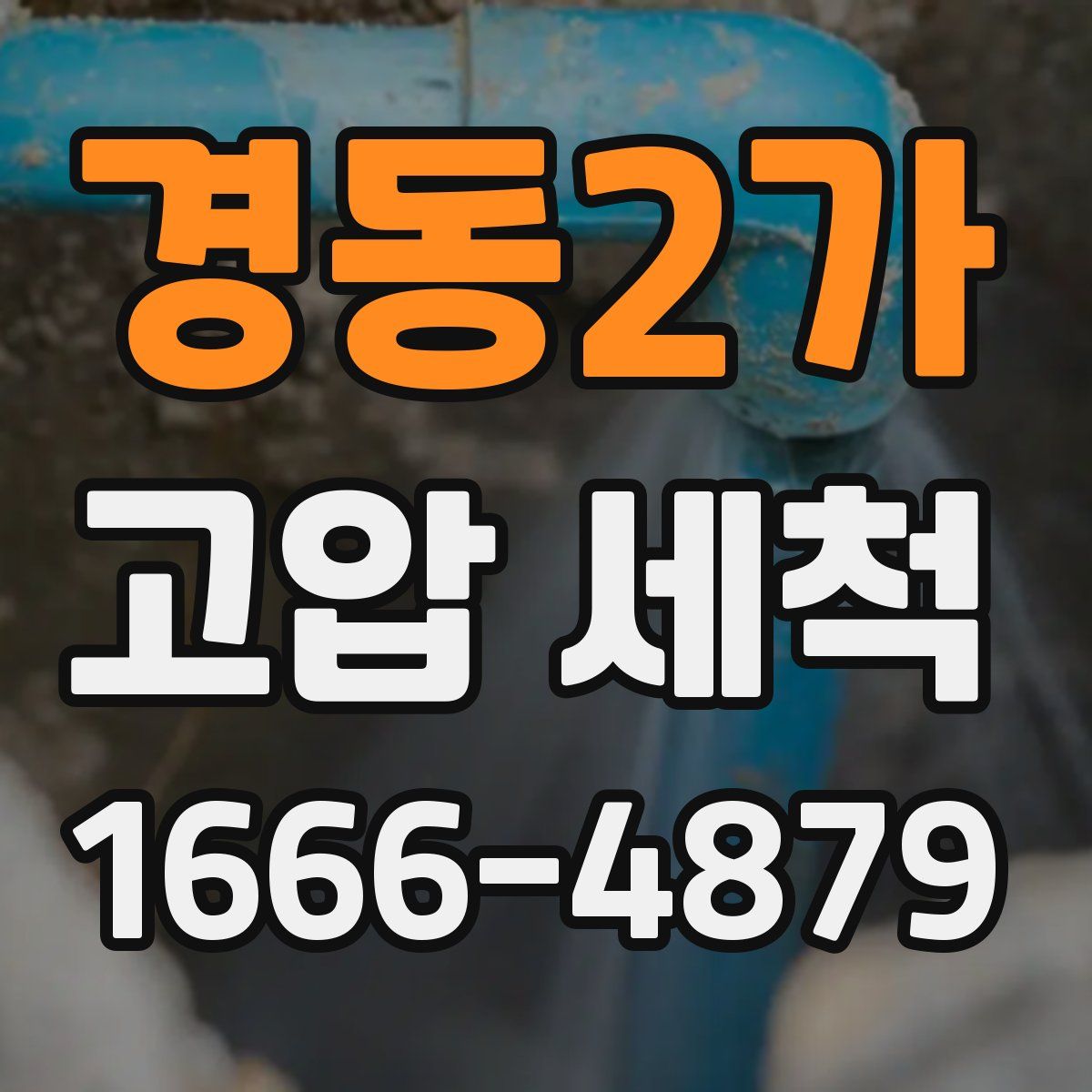 경동2가 고압 세척