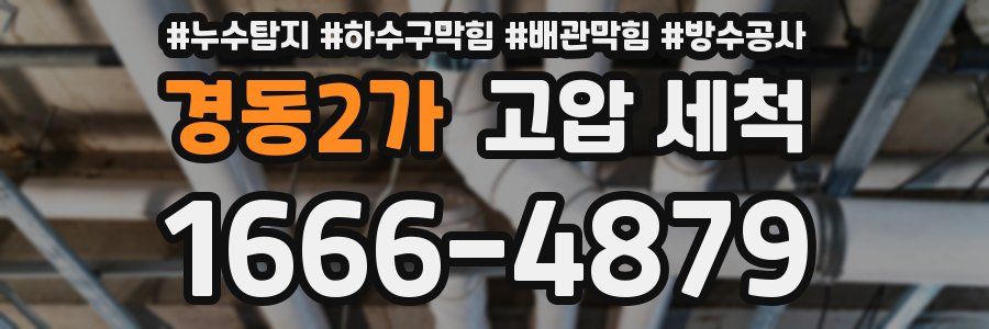 경동2가 고압 세척